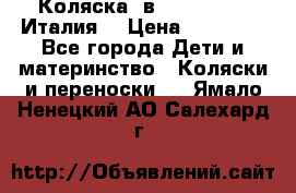 Коляска 3в1 cam pulsar(Италия) › Цена ­ 20 000 - Все города Дети и материнство » Коляски и переноски   . Ямало-Ненецкий АО,Салехард г.